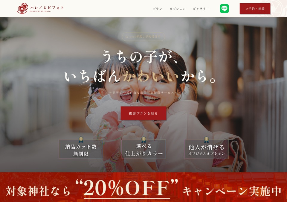 ハレノヒビフォト公式サイトのスクリーンショット