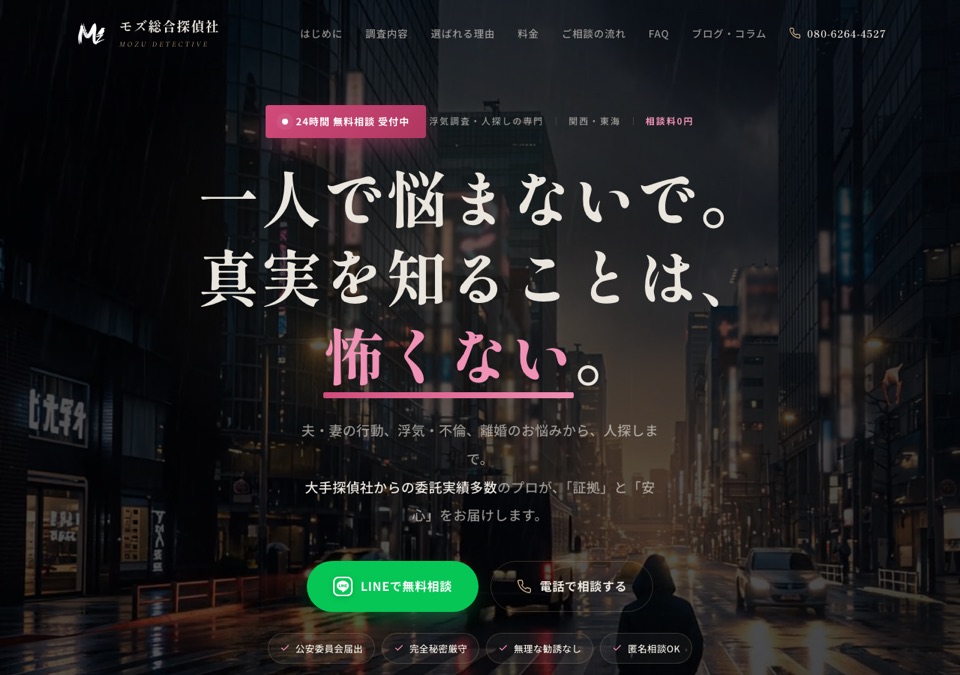 モズ総合探偵社公式サイトのスクリーンショット