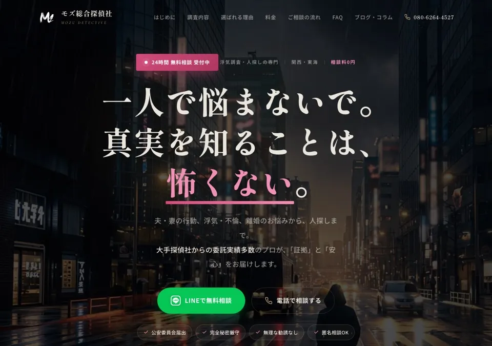 モズ総合探偵社公式サイトのスクリーンショット